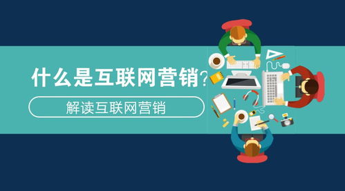 什么是互联网营销 解读互联网营销
