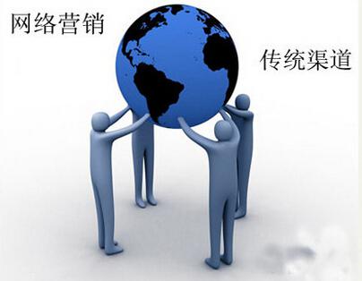浅谈 网络营销给传统营销带来的巨大冲击