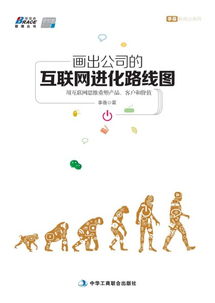 互联网进化路线图 以互联网思维重塑产品、客户与价值